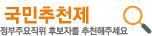 국민추천제 정부주요직위 후보자를 추천해주세요